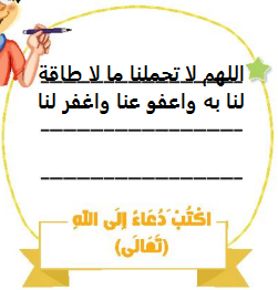 اكتب دعاء إلى الله تعالى